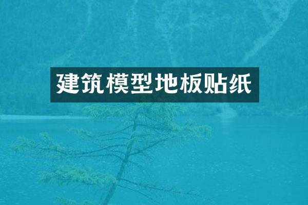 建筑模型地板贴纸