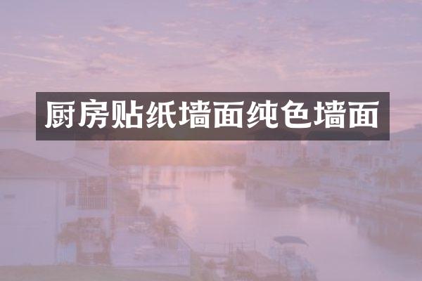 厨房贴纸墙面纯色墙面