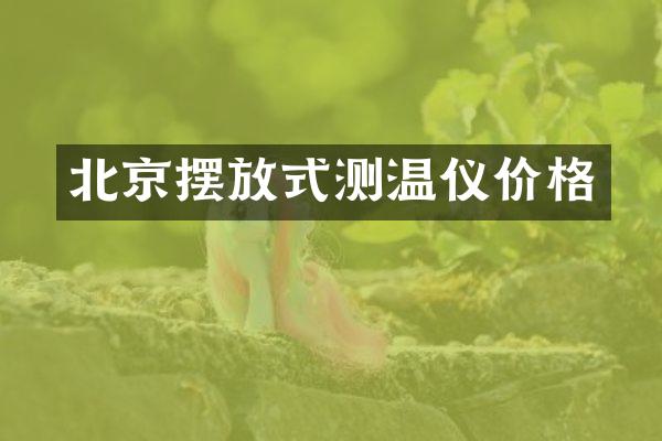 北京摆放式测温仪价格