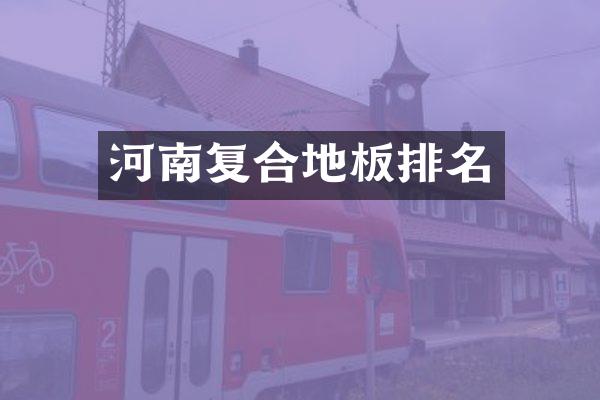 河南复合地板排名