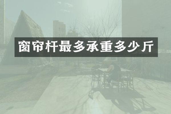 窗帘杆最多承重多少斤