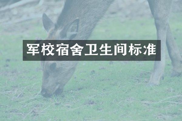 军校宿舍卫生间标准