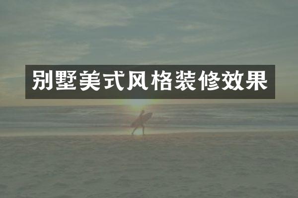 别墅美式风格装修效果