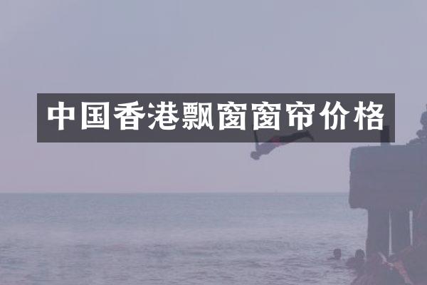 中国香港飘窗窗帘价格