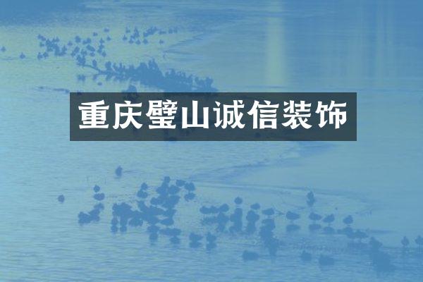 重庆璧山诚信装饰