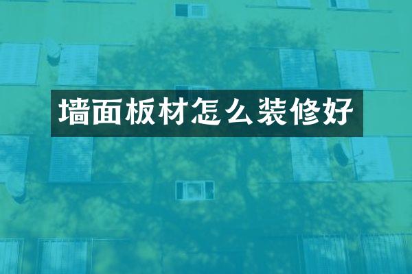 墙面板材怎么装修好
