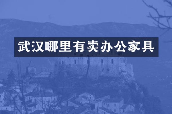 武汉哪里有卖办公家具
