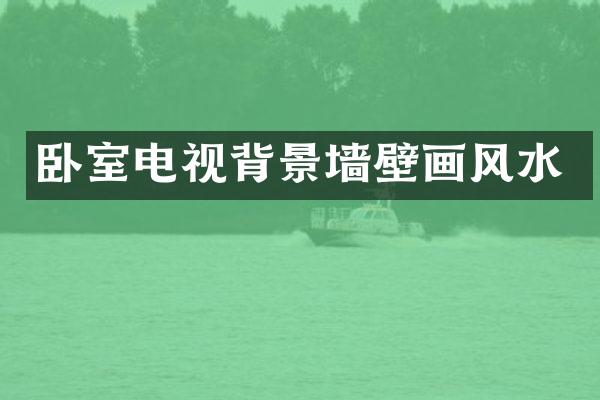 卧室电视背景墙壁画风水