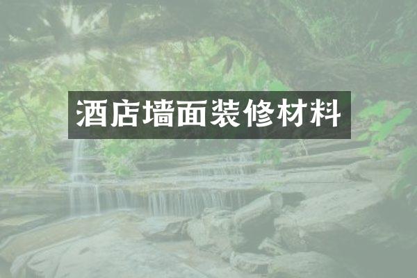 酒店墙面装修材料