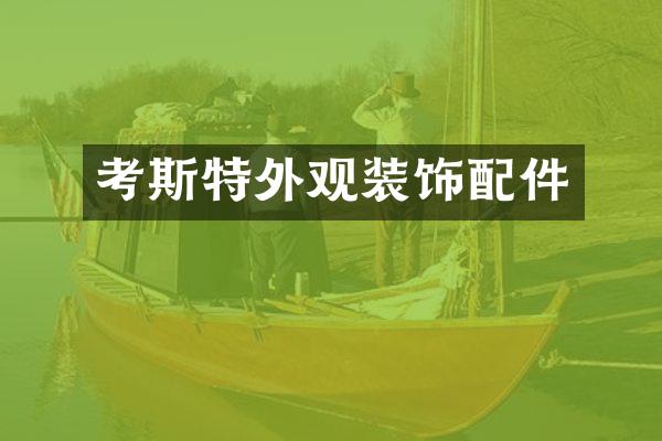 考斯特外观装饰配件