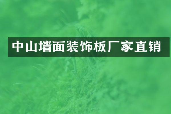 中山墙面装饰板厂家直销