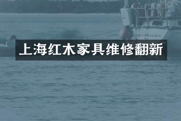上海红木家具维修翻新