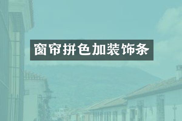 窗帘拼色加装饰条