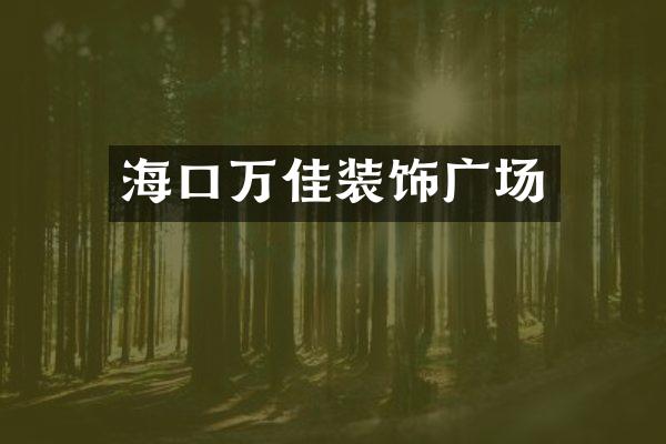 海口万佳装饰广场