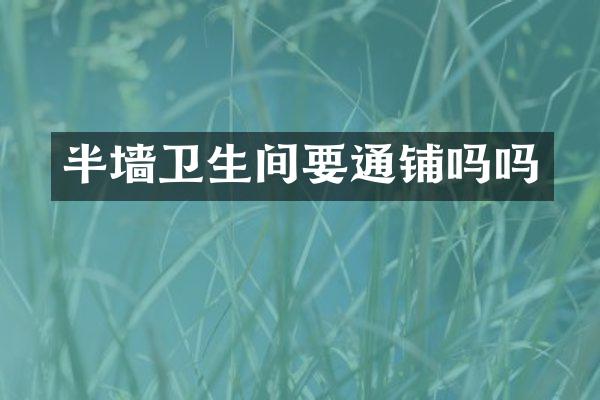 半墙卫生间要通铺吗吗