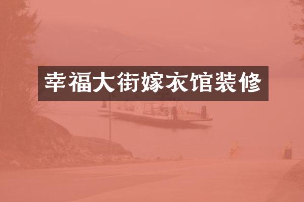 幸福大街嫁衣馆装修
