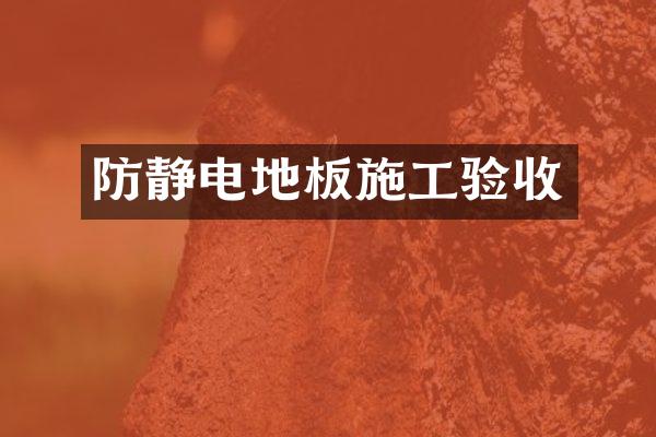 防静电地板施工验收