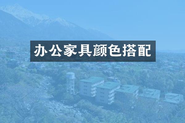 办公家具颜色搭配