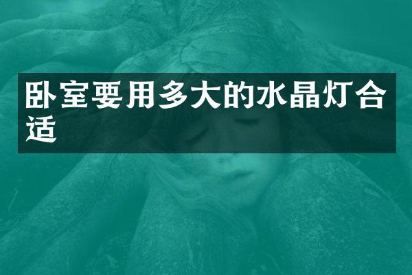 卧室要用多大的水晶灯合适