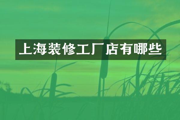 上海装修工厂店有哪些