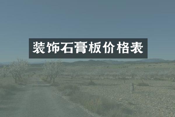 装饰石膏板价格表