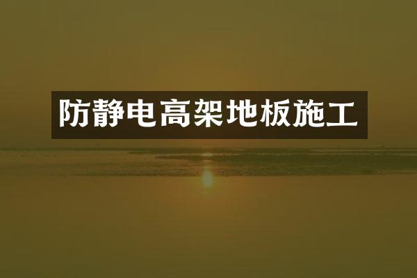 防静电高架地板施工