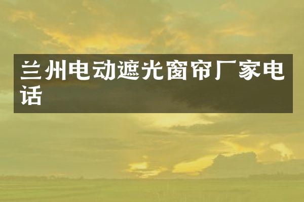 兰州电动遮光窗帘厂家电话