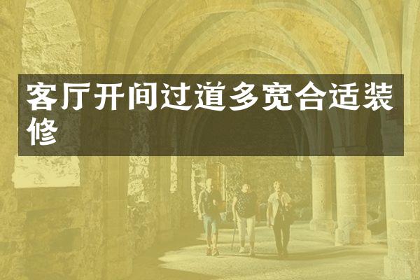 客厅开间过道多宽合适装修