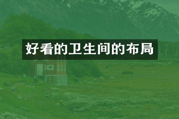 好看的卫生间的布局