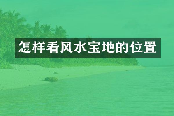怎样看风水宝地的位置