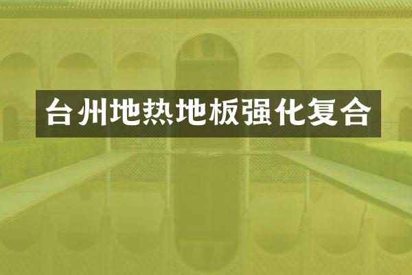 台州地热地板强化复合