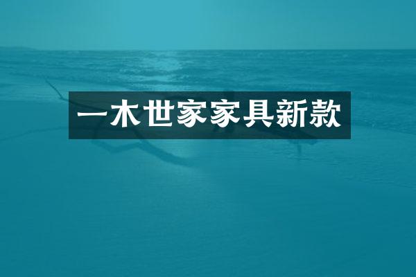 一木世家家具新款
