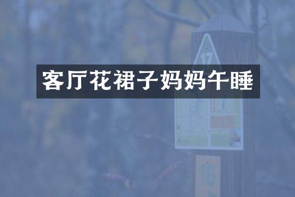客厅花裙子妈妈午睡