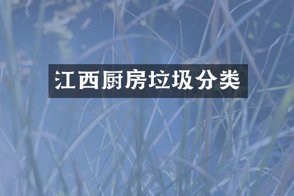 江西厨房垃圾分类