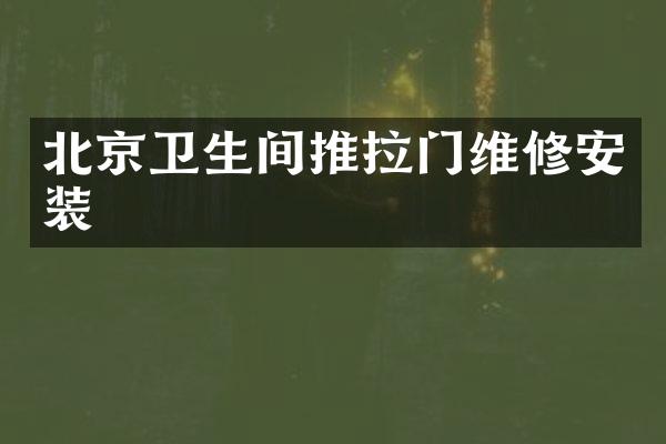 北京卫生间推拉门维修安装