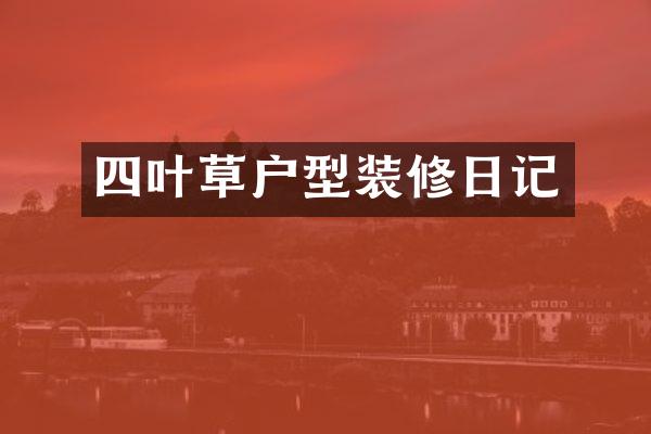 四叶草户型装修日记