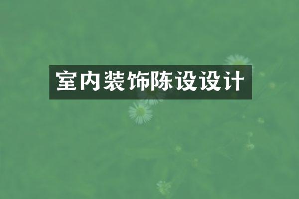 室内装饰陈设设计