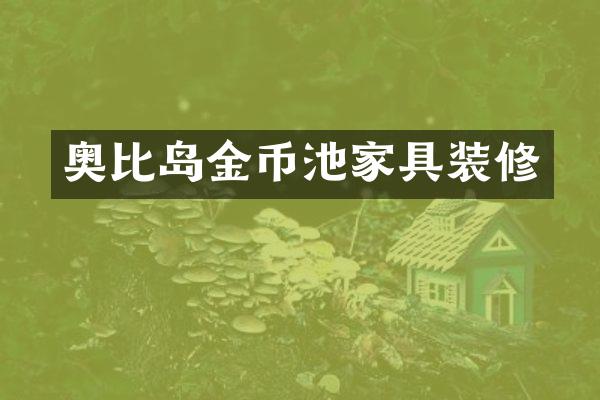 奥比岛金币池家具装修