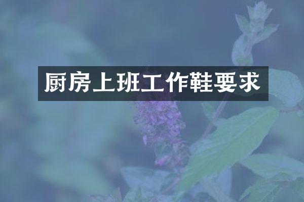 厨房上班工作鞋要求