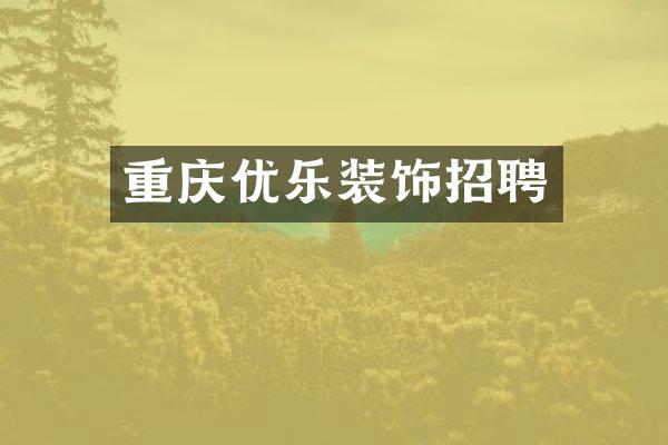重庆优乐装饰招聘