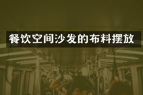 餐饮空间沙发的布料摆放