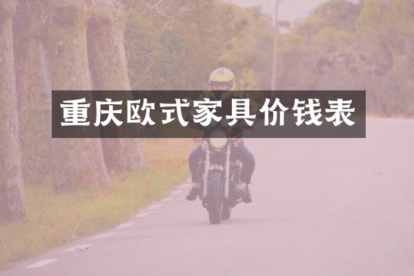 重庆欧式家具价钱表