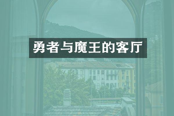 勇者与魔王的客厅
