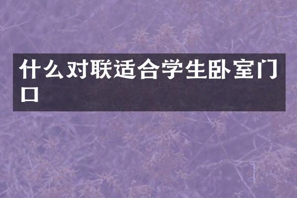 什么对联适合学生卧室门口