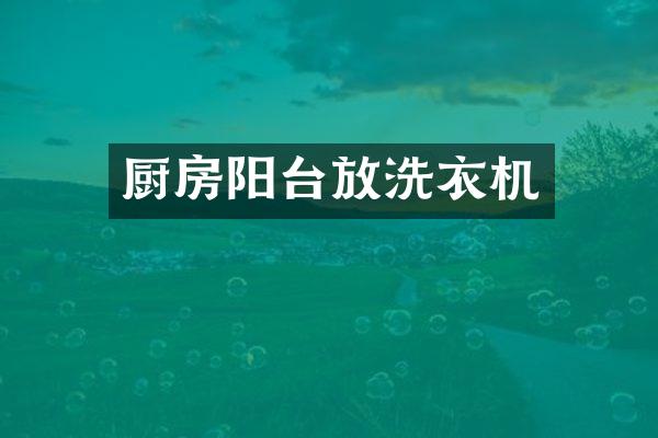 厨房阳台放洗衣机