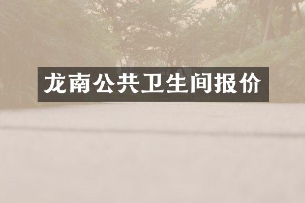 龙南公共卫生间报价