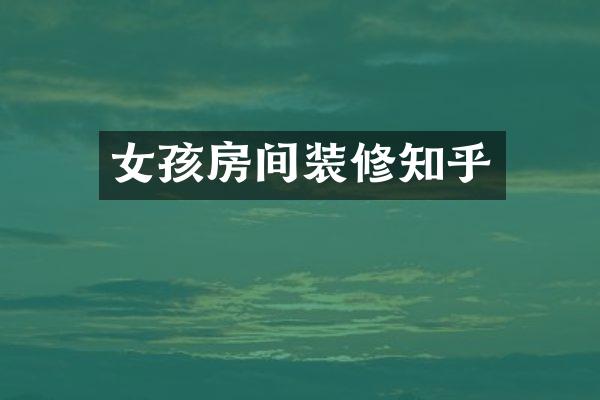 女孩房间装修知乎