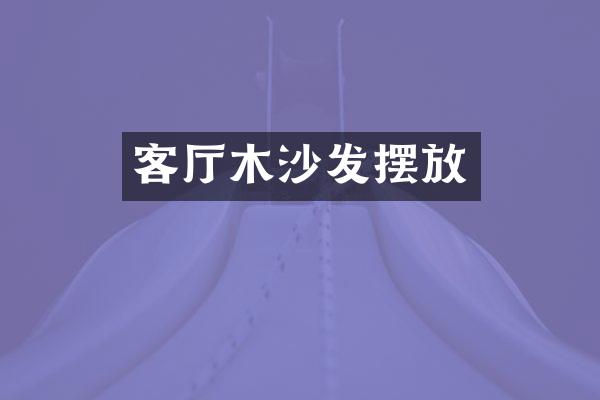客厅木沙发摆放