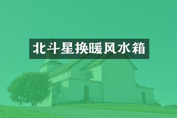 北斗星换暖风水箱