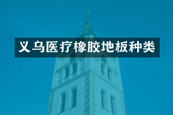 义乌医疗橡胶地板种类